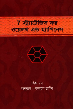 7 স্ট্র্যাটেজিস ফর ওয়েলথ এন্ড হ্যাপিনেস