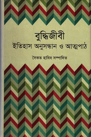 বুদ্ধিজীবী ইতিহাস অনুসন্ধান ও আত্নপাঠ