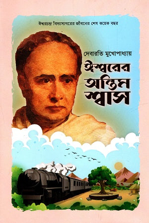 ঈশ্বরের অন্তিম শ্বাস