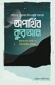 অপার্থিব কুরআন