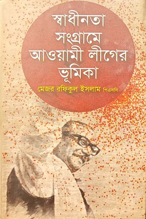 স্বাধীনতা সংগ্রামে আওয়ামী লীগের ভূমিকা