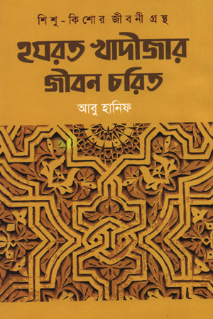 হযরত খাদীজার জীবন চরিত্র