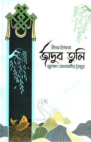 জাদুর তুলি (চীনের উপকথা)