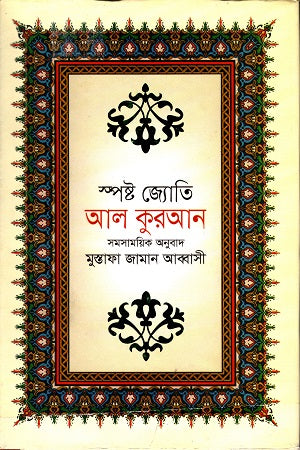 স্পষ্ট জ্যোতি আল কুরআন সমসাময়িক অনুবাদ