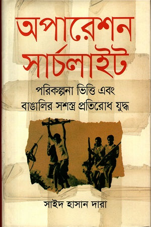 অপারেশন সার্চলাইটঃ পরিকল্পনা ভিত্তি এবং বাঙালির সশস্ত্র প্রতিরোধ যুদ্ধ