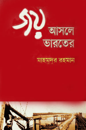 জয় আসলে ভারতের