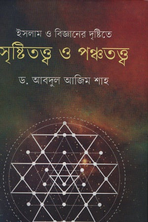 ইসলাম ও বিজ্ঞানের দৃষ্টিতে সৃষ্টিতত্ত্ব ও পঞ্চতত্ত্ব