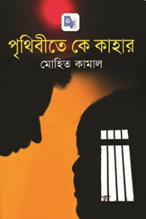 পৃথিবীতে কে কাহার