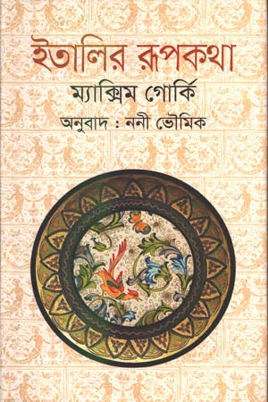 ইতালির রূপকথা