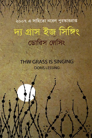 দ্য গ্রাস ইজ সিঙ্গিং