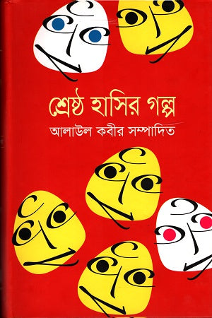 শ্রেষ্ঠ হাসির গল্প