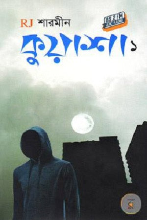 কুয়াশা : ১