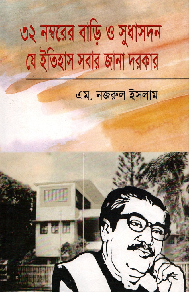 ৩২ নম্বরের বাড়ি ও সুধাসদন