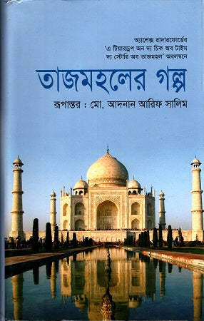 তাজমহলের গল্প