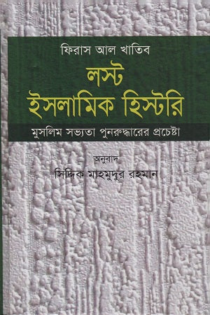 লস্ট ইসলামিক হিস্টরি