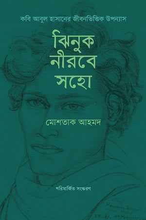 ঝিনুক নীরবে সহো