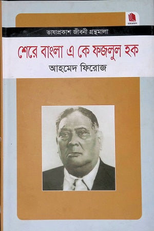 শেরে বাংলা এ কে ফজলুল হক