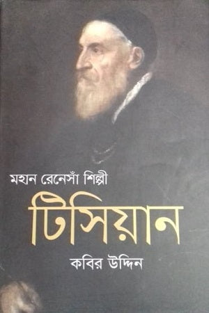 মহান রেনেসাঁ শিল্পী টিসিয়ান