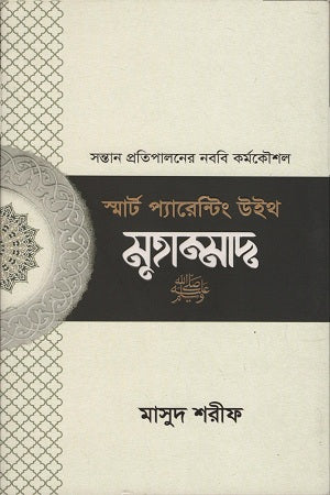 স্মার্ট প্যারেন্টিং উইথ মুহাম্মদ - পেপারব্যাক