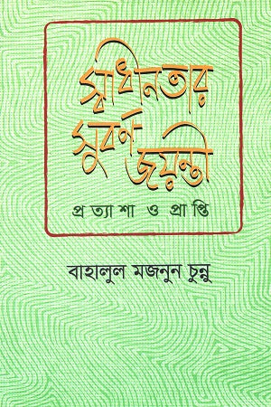 স্বাধীনতার সুবর্ণ জয়ন্তী প্রত্যাশা প্রাপ্তি