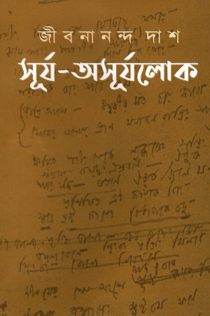 সূর্য-অসূর্যলোকে