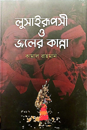 লুসাইরূপসী ও জলের কান্না