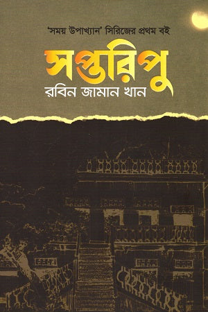 সপ্তরিপু