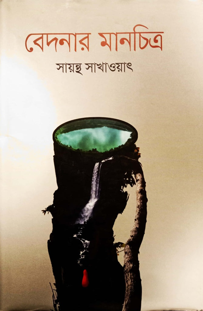 বেদনার মানচিত্র