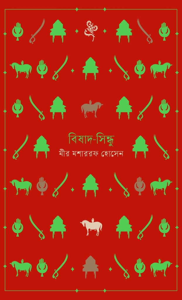 বিষাদ-সিন্ধু