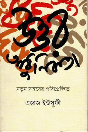 উত্তর আধুনিকতা: নতুন অন্বয়ের পরিপ্রেক্ষিত