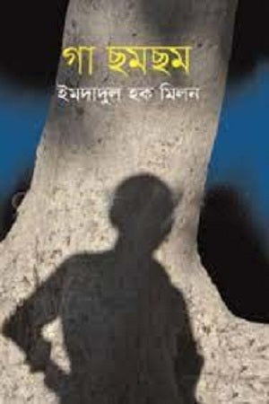 গা ছমছম