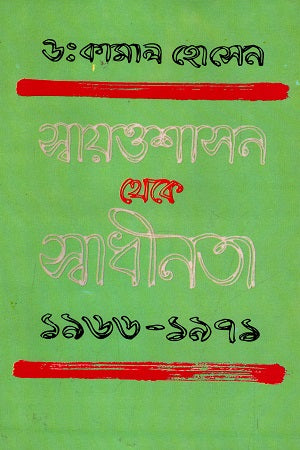 স্বায়ত্তশাসন থেকে স্বাধীনতা ১৯৬৬-১৯৭১