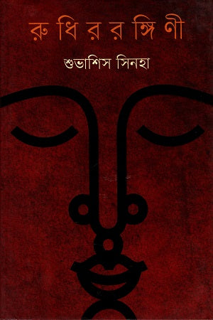 রুধিররঙ্গিণী