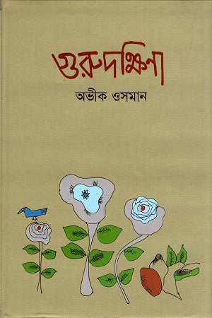 গুরুদক্ষিণা