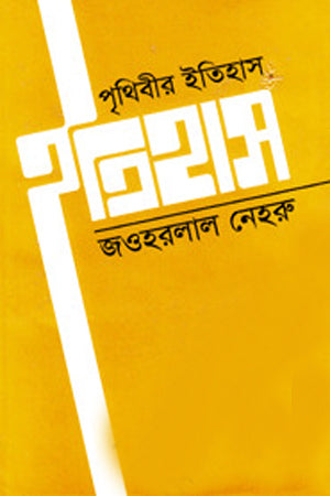 পৃথিবীর ইতিহাস