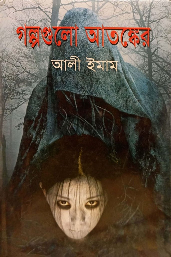 গল্পগুলো আতষ্কের