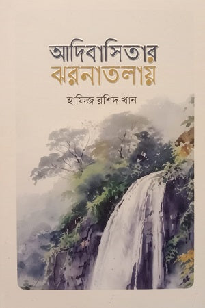 আদিবাসিতার ঝরনাতলায়