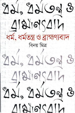 ধর্ম, ধর্মতন্ত্র ও ব্রাহ্মণ্যবাদ