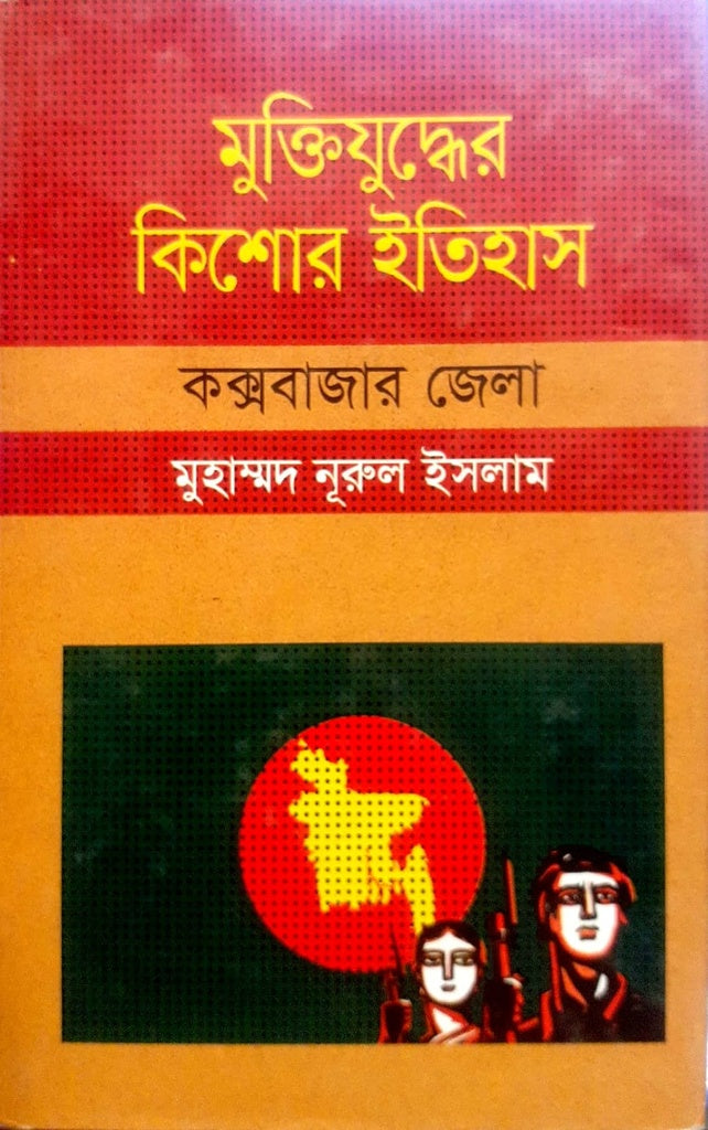 মুক্তিযুুদ্ধের কিশোর ইতিহাস - কক্সবাজার জেলা