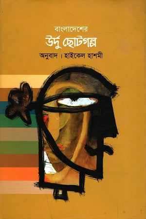 বাংলাদেশের উর্দু ছোটগল্প