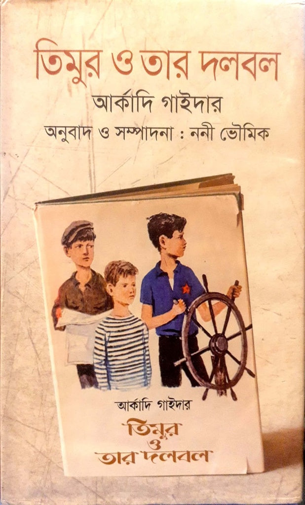 তিমুর ও তার দলবল