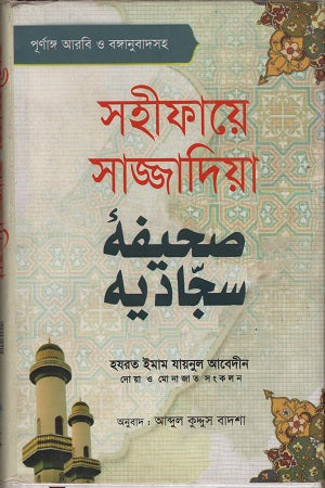 সহীফায়ে সাজ্জাদিয়া