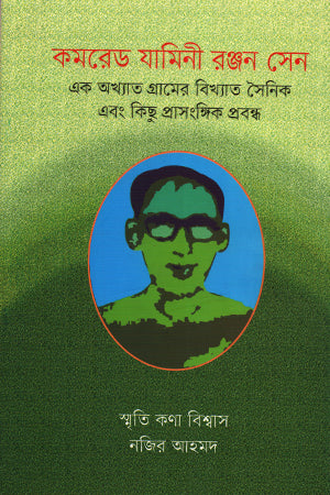 কমরেড যামিনী রঞ্জন সেন