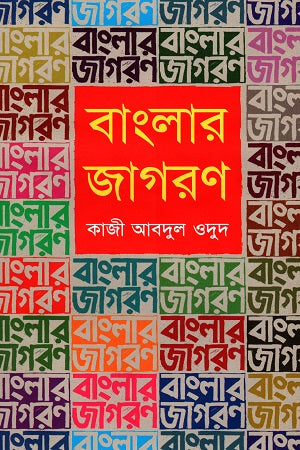 বাংলার জাগরণ