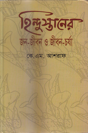 হিন্দুস্তানের জন-জীবন ও জীবন-চর্যা