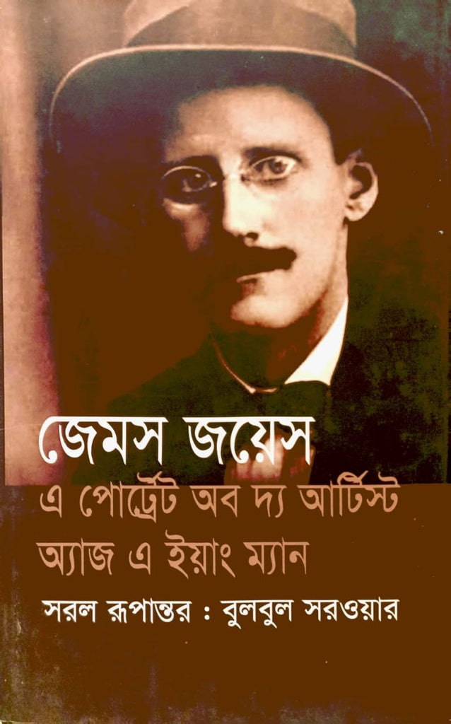 এ পোর্ট্রেট অব দ্য আর্টিস্ট অ্যাজ এ ইয়াং ম্যান