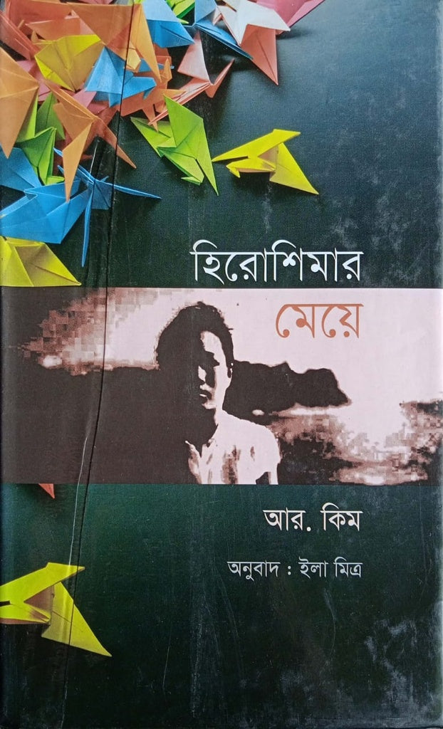 হিরোশিমার মেয়ে