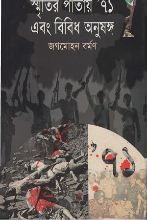 স্মৃতির পাতায় ’৭১ এবং বিবিধ অনুষঙ্গ