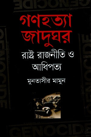 গণহত্যা জাদুঘর : রাষ্ট্র রাজনীতি ও আধিপত্য