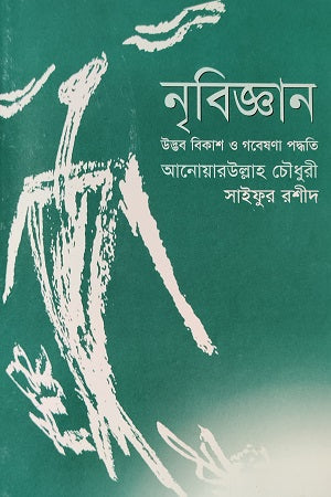 নৃবিজ্ঞান উদ্ভব বিকাশ ও গবেষণা পদ্ধতি